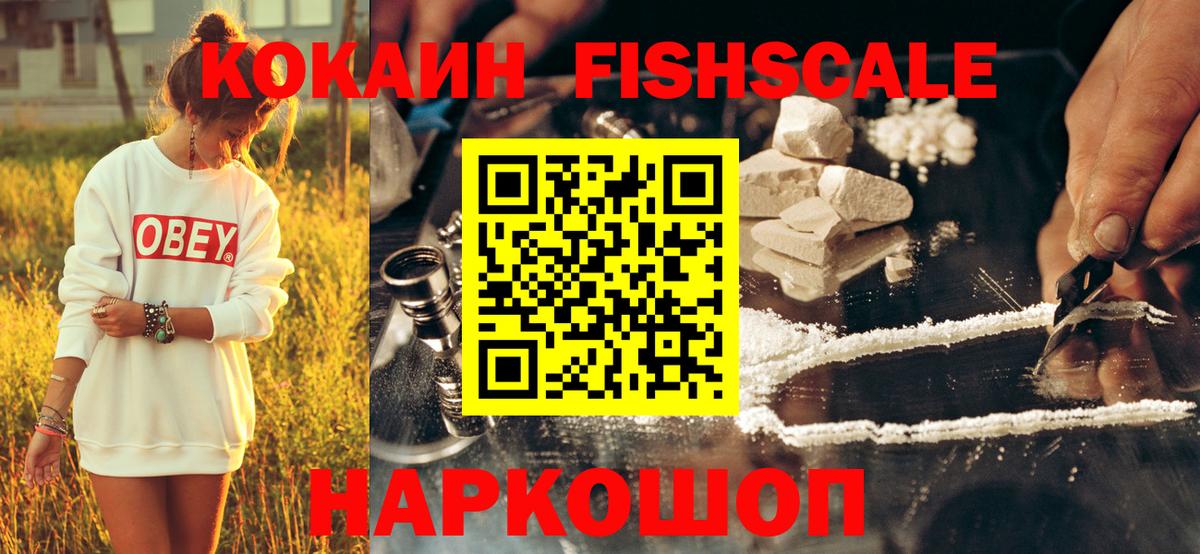 КОКАИН FishScale Волжский