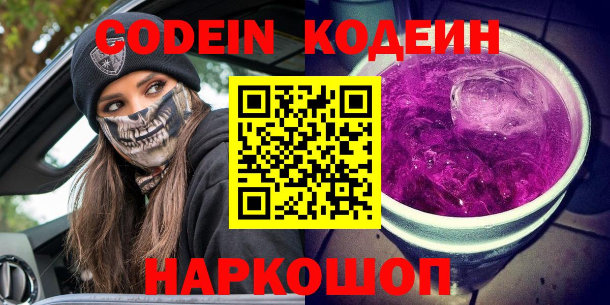 Волжский  Кодеин напиток Lean (лин)  Вход с VPN 