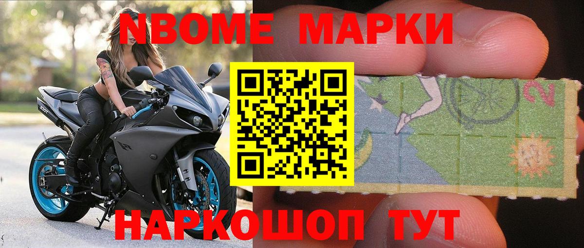 Марки N-bome 1,8мг Волжский